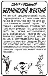 салат БЕРЛИНСКИЙ ЖЕЛТЫЙ. Б/П кочанный / СЕМЕНА АЛТАЯ /