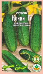 огурец КОННИ  F-1  САМООПЫЛЯЕМЫЙ / АГРО САД /