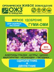 ГУМИ - ОМИ  ОДНОЛЕТНИЕ  50 г