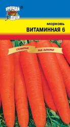 морковь ВИТАМИННАЯ - 6 НА ЛЕНТЕ ср.спелая   / Урожай у Дачи /