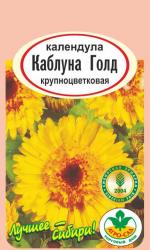 цв. одн. КАЛЕНДУЛА  КАБЛУНА  ГОЛД / АГРО САД /
