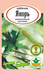 кабачок ЯКОРЬ кустовой / Агро Сад /