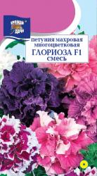 цв. одн. ПЕТУНИЯ ГЛОРИОЗА F1 СМЕСЬ махровая многоцветковая / Урожай у Дачи /