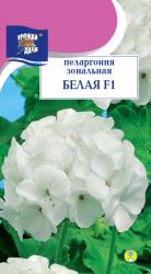 цв. комн. ПЕЛАРГОНИЯ ЗОНАЛЬНАЯ БЕЛАЯ F-1 / Урожай у Дачи /
