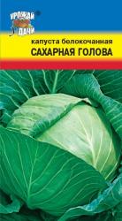капуста САХАРНАЯ ГОЛОВА Хранится до 12 месяцев / Урожай у Дачи /