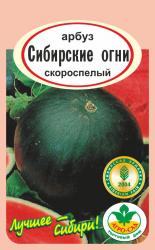 арбуз СИБИРСКИЕ ОГНИ ранний, до 5 кг / АГРО САД /