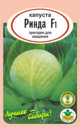 капуста РИНДА F-1 лучшая для квашения / АГРО САД /