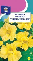 цв. одн. НАСТУРЦИЯ ЛУННЫЙ БЛИК ВЬЮЩАЯСЯ / Урожай у Дачи /