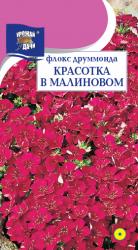 цв. одн. ФЛОКС ДРУМОНДА КРАСОТКА В МАЛИНОВОМ / Урожай у Дачи /
