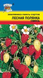 Земляника ЛЕСНАЯ ПОЛЯНКА Смесь рем.  / Урожай у Дачи /  новинка!