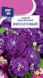 цв. одн. ЛЕВКОЙ КАРЛИКОВЫЙ ФИОЛЕТОВЫЙ МАХРОВЫЙ 30 см / Урожай у Дачи /