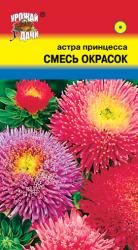 астра ПРИНЦЕССА СМЕСЬ / Урожай у Дачи /