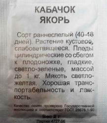 кабачок ЯКОРЬ Б/П кустовой / Урожай у Дачи /