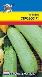 кабачок СТРОБОС F-1 ( тип ИСКАНДЕР ) / Урожай у Дачи /