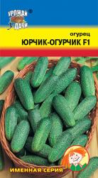 огурец ЮРЧИК - ОГУРЧИК F-1 / Урожай у Дачи /