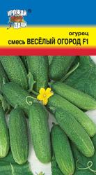 огурец СМЕСЬ ВЕСЁЛЫЙ ОГОРОД F-1 мелкобугорчатая / Урожай у Дачи /