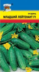 огурец МЛАДШИЙ ЛЕЙТЕНАНТ F-1 / Урожай у Дачи /