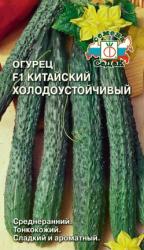 огурец КИТАЙСКИЙ ХОЛОДОУСТОЙЧИВЫЙ F-1 / Седек /