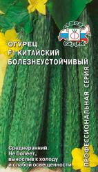 огурец КИТАЙСКИЙ БОЛЕЗНЕУСТОЙЧИВЫЙ F-1 / Седек /