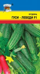 огурец ГУСИ - ЛЕБЕДИ F-1 / Урожай у Дачи /
