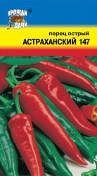 перец ОСТРЫЙ АСТРАХАНСКИЙ / Урожай у Дачи /
