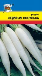 редис ЛЕДЯНАЯ  СОСУЛЬКА / Урожай у Дачи /