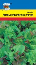 салат СМЕСЬ СКОРОСПЕЛЫХ СОРТОВ / Урожай у Дачи /