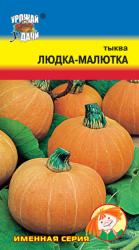 тыква ЛЮДКА - МАЛЮТКА скороспелый / Урожай у Дачи /