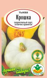 тыква КРОШКА скороспелая / АГРО САД /