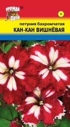 цв. одн. ПЕТУНИЯ КАН КАН ВИШНЕВАЯ КРУПНОЦВ, БАХРОМ. / Урожай у Дачи /