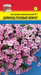 цв. одн. ПЕТУНИЯ ДАЙМОНД РОЗОВЫЙ ЖЕМЧУГ F-1 АМПЕЛЬНАЯ / Урожай у Дачи /