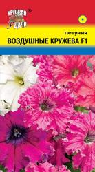цв. одн. ПЕТУНИЯ ВОЗДУШНЫЕ КРУЖЕВА F-1 махровая / Урожай у Дачи /