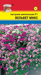 цв. одн. ПЕТУНИЯ ВЕЛЬВЕТ МИКС F-1 АМПЕЛЬНАЯ / Урожай у Дачи /