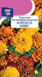 цв. одн. БАРХАТЦЫ БОНАНЗА МИКС махровые / Урожай у Дачи / НОВИНКА !
