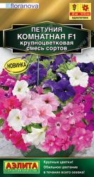 цв. одн. ПЕТУНИЯ КОМНАТНАЯ КРУПНОЦВЕТКОВАЯ СМЕСЬ СОРТОВ F1 НОВИНКА / АЭЛИТА /