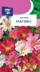 цв. одн. КОСМЕЯ РАКУШКА СМЕСЬ / Урожай у Дачи /