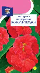 цв. одн. НАСТУРЦИЯ КОРОЛЬ ТЕОДОР кустовая / Урожай у Дачи /