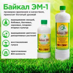 ЭМ-1 БАЙКАЛ 0,25 л микробиологическое удобрение