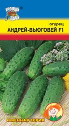 огурец АНДРЕЙ – ВЬЮГОВЕЙ F1 45 дней, 10 см / Урожай у Дачи /