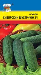 огурец   СИБИРСКИЙ ШУСТРИЧОК F1  46-50 дней без горечи  / Урожай у Дачи /