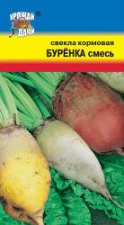 Свекла КОРМОВАЯ БУРЁНКА СМЕСЬ / Урожай у Дачи / НОВИНКА Н