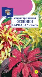  цв. одн. АМАРАНТ ОСЕННИЙ КАРНАВАЛ  ТРЁХЦВЕТНЫЙ / Урожай у Дачи / НОВИНКА !!!