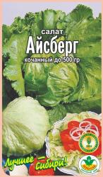 салат АЙСБЕРГ кочанный  / АГРО САД  /  НОВИНКА!!!