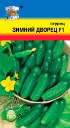 огурец ЗИМНИЙ ДВОРЕЦ F1 очень ранний / Урожай у Дачи / новинка !!!
