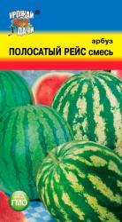 Арбуз ПОЛОСАТЫЙ РЕЙС СМЕСЬ / Урожай у Дачи / НОВИНКА !!!
