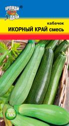 Кабачок ИКОРНЫЙ КРАЙ смесь сортов / Урожай у Дачи / новинка !!!