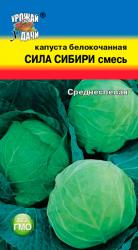 Капуста СИЛА СИБИРИ СМЕСЬ / Урожай у Дачи / НОВИНКА !!!