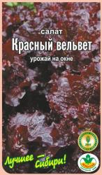 салат КРАСНЫЙ ВЕЛЬВЕТ УРОЖАЙ НА ОКНЕ листовой / АГРО САД / НОВИНКА!!!