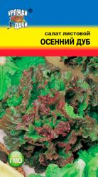 салат ОСЕННИЙ ДУБ дуболистный листовой / Урожай у Дачи / новинка!!!