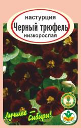 цв. одн. НАСТУРЦИЯ ЧЕРНЫЙ ТРЮФЕЛЬ  / АГРО САД / НОВИНКА !!!